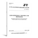 正版现货 公路工程施工安全规范 JT/T 1514-2024 公路水运工程施工安全标准化技术要求1508施工现场JT 1507安全标准JT1499临时用电 JT/T 1516-2024 公路工程脚手架