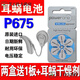 
Universal cochlear implant battery Imported P675 electronic cochlear original durable various brands Universal cochlear imported P675 one box 60