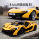 Bloques de construcción, automóvil deportivo, carreras de control remoto, grupo de maquinaria de ensamblaje, juguetes modelo 3893 gránulos, cumpleaños [versión exquisita] McLaren P1 original