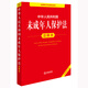 Commentary on the Protection of Minors of the People's Republic of China (new revised version)