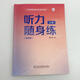 Издание Genuine Foreign Teachers Press 2025. Портативный учебник английского языка для колледжа. Аудирование. Портативный практический учебник, том 1. Четвертое издание. Мини-программа сканирования под редакцией Цуй Линга. Понимание английского языка на слух и возможность его применения в колледже 9787544684507