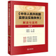 <Regulations on the Implementation of the Supervision Law of the People's Republic of China> Interpretation and Application (Second Edition)