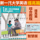 全新正版 新一代大学英语 提高篇 综合教程12 智慧版 视听说教程12 思政智慧版 综合训练 含U校园激活码 王守仁 外研社 科目自选 普通版 提高篇 视听说教程2含U校园激活码9716