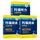 华研外语2025秋托福阅读+听力 真题同源选材 强化词汇语法 附历年真题赠翻译本 雅思/托福英语TOEFL系列