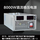 8000w10000W 60v72v110v220v500v800V1000V high voltage adjustable DC regulated power supply DC 125V 8000W input single-phase 220V