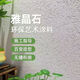 山头林村玛拉彩石内外墙涂料多种颜色艺术漆肌理漆外内墙可批刮 量大联系客服  15KG /桶