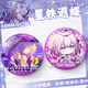 Collapse Star Dome Railway 2D Xia Butterfly Birthday Gift Game Brooch Pain Pack Comic Exhibition Souvenir Badge Star Tie Guzi FF3884 58MM [Frosted Film]
