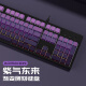 达尔优EK829《紫气东来》PBT侧刻渐变主题机械键盘104有线键盘办公家用电竞游戏通用男女 紫气东来-104键 青轴