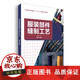 包邮 东华大学出版社 服装部件缝制工艺(第二版)(周捷)缝制手册工艺基础参考工具书 教材15566