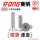 TONG Dongming 304 stainless steel cross countersunk head machine screw GB819 M3-M6 M5 *8 (50 pieces/bag)