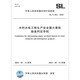 
25 years new edition Water conservancy and hydropower engineering unit project construction quality acceptance evaluation standards Water conservancy and hydropower construction project acceptance regulations 2025 SL/T 631.1~4-2025 Water conservancy engineering industry standards Ministry of Water Resources Construction Management and Quality Safety Center SL/T842-2025 Water conservancy