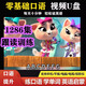 零基础口语跟读练习视频U盘英语听力2642集动画视频英文磨耳朵U盘 套餐二64gU盘 零基础英语全套【1348集】2 64GB 官方标配