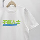 Cool Qihao American pure cotton fun text people T-shirt short-sleeved Cantonese culture couple clothes top T-shirt trend Black G1283 Unconscious people S 80-90Jin[Jin equals 0.5 kg][]