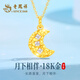 Lao Fengxiang 18K gold necklace women's moon pendant jewelry fashion light luxury versatile birthday anniversary gift for girlfriend and wife 18K gold pendant * brand gift box