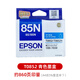 爱普生原装爱普生85N墨盒T0851黑色 1390 R330打印机墨水盒【停产过保】 T0852青色墨盒 约860页