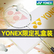 尤尼克斯（YONEX）尤尼克斯羽毛球拍旗舰店官方单拍全碳素超轻yy礼盒 (现货)白金ASTROX天斧9900_尊享 YONEX_BG65纳米耐久型