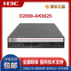 H3C NS-D2000-AK-AK6615 / AK6625 / AK655 / AK665 / AK650 / AK660 + LIS LIS-D2000-AK-G-EXT-1 personnalisé