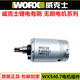 威克士全系列WU380 WX390/128/531.9/171电机 WX129原装 马达配件 WU679原装电机