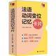 French verb conjugation memory cards, Shanghai Translation Publishing House, edited by He Jingye and Huang Xiaochu, book