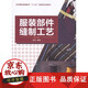 包邮 东华大学出版社 服装部件缝制工艺(第二版)(周捷)缝制手册工艺基础参考工具书 教材15566