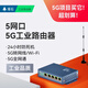 5g工业级路由器插卡式联网移动联通电信通网口wifi上网无线宽带cpe插手机 TAS-IT-695