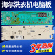 Anwendbar für 0021800115c Haier Drum Waschmaschine EG8014HB39GU1/EG10014B39GU1 Computer Motherboard Original Treiberkarte (0021800035H)