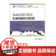 Véritable AutoCAD 20 * 2 Exemple de dessin mécanique Tutoriel (Industrial and Information Technology ** '12th Five Year Plan Textbook Project) 9787 ** 528 * 654F