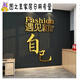 君默健身房文化墙面装饰品励志标语贴纸画运动海报网红瑜伽馆室内背景 12806遇见好的自己-白 特大
