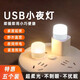 LED night light portable USB light USB night light LED night light eye protection lamp power bank plug-in bedroom sleeping baby feeding and waking up bedside table lamp energy-saving lamp warm light night light 8 pieces