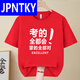 JPNTKY Inspirational T-Shirt für die College-Aufnahmeprüfung, spezielle Kleidung für die College-Aufnahmeprüfung, reibungslose Segeln, wortlose Kleidung, die von Senior High School-Schülern in der Prüfung, College-Aufnahmeprüfung, Win-829-RED S (80-95jin [Jin gleich 0,5 kg]) getragen wird.