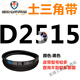 D3658D3708D3734D3759D3785D3810D3861D3886 Sanlux triangle belt D customization Ordinary D-type length standard is Li Sanlux D251