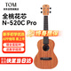 TOM尤克里里初学者男女儿童入门小吉他 23英寸桃花芯木N-520C Pro