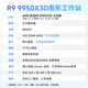 愙墨AMD锐龙R9 9950X3D/9900X3D/7800X3D主机设计师视频渲染组装电脑后期剪辑平面设计图形工作站 R9 9950X3D 16核32线程 4.3G 32G | 5060 8G显卡*