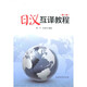 备考2025 全新正版 山东自考教材 14113日汉互译 日汉互译教程 第二版 第2版 高宁 张秀华