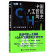 
A brief history of the authentic Chinese artificial intelligence in Xinhua from 1979 to 1993 The Chinese AI epic SN4855SN8769 that should be understood in the ChatGPT era