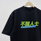 Cool Qihao American pure cotton fun text people T-shirt short-sleeved Cantonese culture couple clothes top T-shirt trend Black G1283 Unconscious people S 80-90Jin[Jin equals 0.5 kg][]