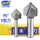 刀具V型刀木工斜边尖铣90°度倒角刃刀电木铣修边机3D雕刻刀 1278