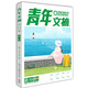 青年文摘2024夏合订本第78卷  总第789-794期 青少年校园课外阅读励志文学文摘期刊非杂志铺校园励志读物初中