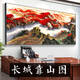 咏幻江山万里长城靠山图山水画办公会议室挂画装饰字画客厅背景墙壁画 CT-3881背有靠山 18080cm入户哑面油画布+黑