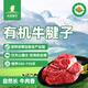 天莱香牛新疆有机牛腱子肉1斤谷饲国产牛肉生鲜酱卤牛肉清真【真原切】