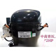 恩布拉科NEK2140Z NEU6210GK 6212ZNEK6214Z NE6187Z压缩机2178GK NE6187Z