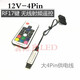 Suitable for argb5V3 pin to power supply synchronization interface 12V4 pin RGB to large 4P manual control 12V-4Pin mobile APP control large 4Pin large 4Pin