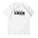 Xiang Ge Kantonesische Kultur T-Shirt Guangzhou Sie kennen Eisen Kurzärmele und wog das Rohrhaar-Hühnchen und geflochtene Textkleidung weiß 4877 Sie kennen Iron S (80-90jin [Jin gleich 0,5 kg])