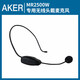 爱课AKER无线发射器耳麦配件匠心品质细节制胜 MR2500W无线耳麦 679M