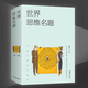 
World Thinking Title Change Thinking and Smart People All Over the World Thinking Title Feast of Classic Questions World Thinking Title (Dahou Book About 686 pages)