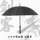 三栖虎晴雨伞古汉剑伞男士帅气长柄大号武士伞刀中国风个性创意防晒 高颜值.刀伞8骨经典黑-送背带伞