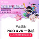 Pico4 Pro Smart VR-Brille All-in-One 8+512G Play-Version, neue ICO4 128 Basic-Version, neue ICO4256 GET 10 Modelle im Wert von 749 Yuan
