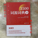 [1348 collections] Etymology Dictionary Zhang Junjie English Etymology Dictionary 3500 Minimalist English root learning method Combined with 4 books 42 sections + 2 sections playback