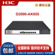 H3C NS-D2000-AK-AK6615 / AK6625 / AK655 / AK665 / AK650 / AK660 + LIS LIS-D2000-AK-G-EXT-1 personnalisé