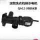 适用定制小天鹅滚筒排水电动机QA12-99排水泵TG90-1411DXS
